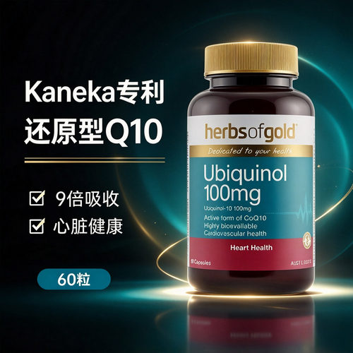 还原型辅酶Q10澳洲进口护心脏