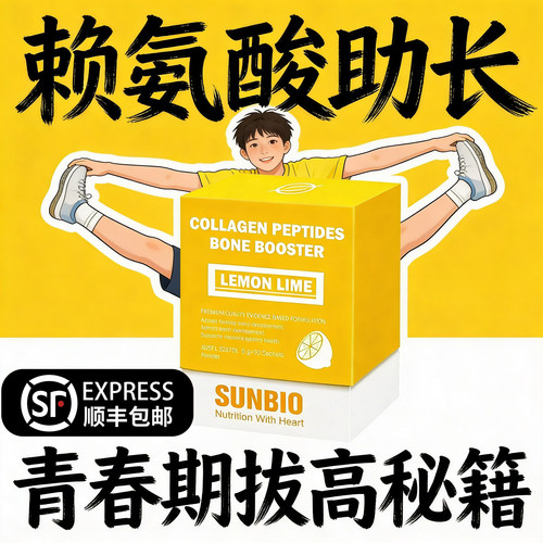 Sunbio身高肽赖氨酸钙青少年长高