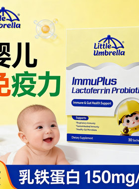 乳铁蛋白提高孩子免疫力婴儿抵抗力复合益生元益生菌免疫球蛋白