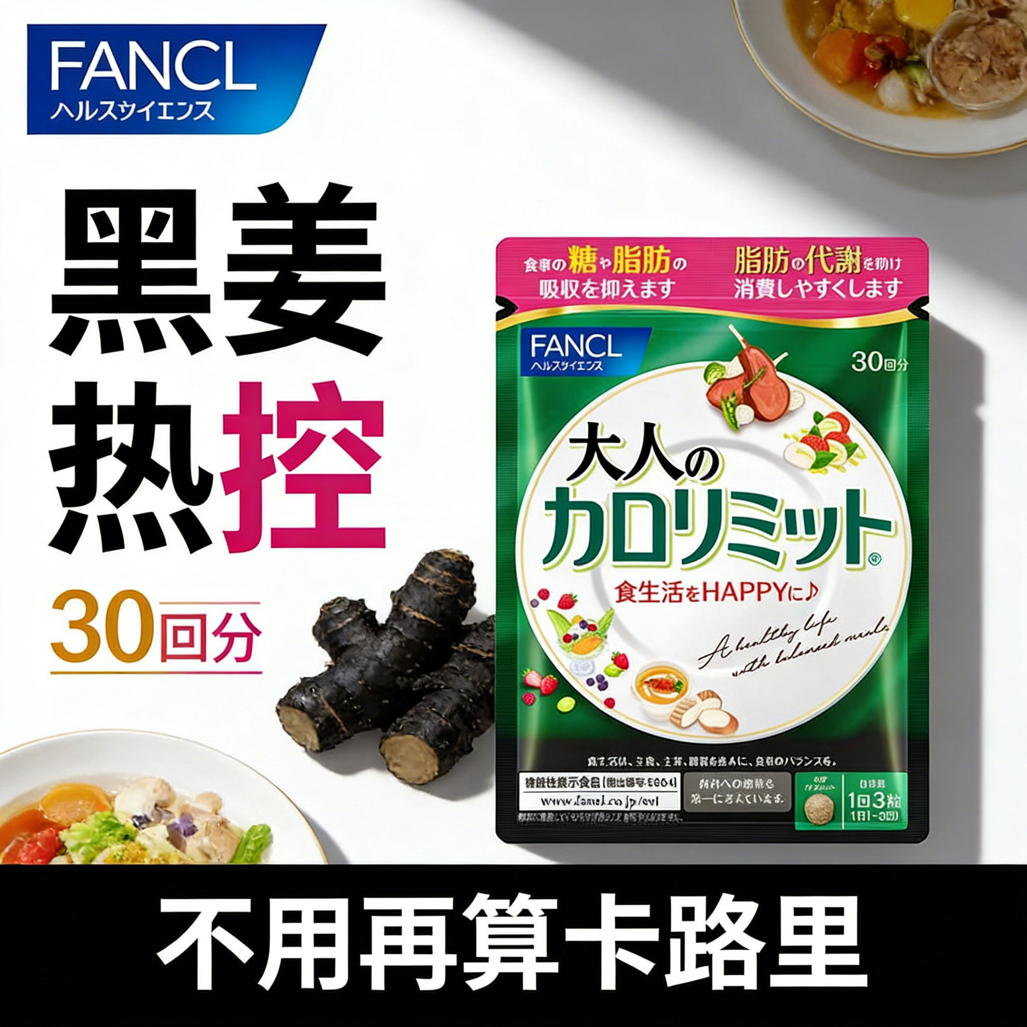 热控片FANCL芳珂日本进口黑生姜黑姜提取物加强版成人餐前阻断片