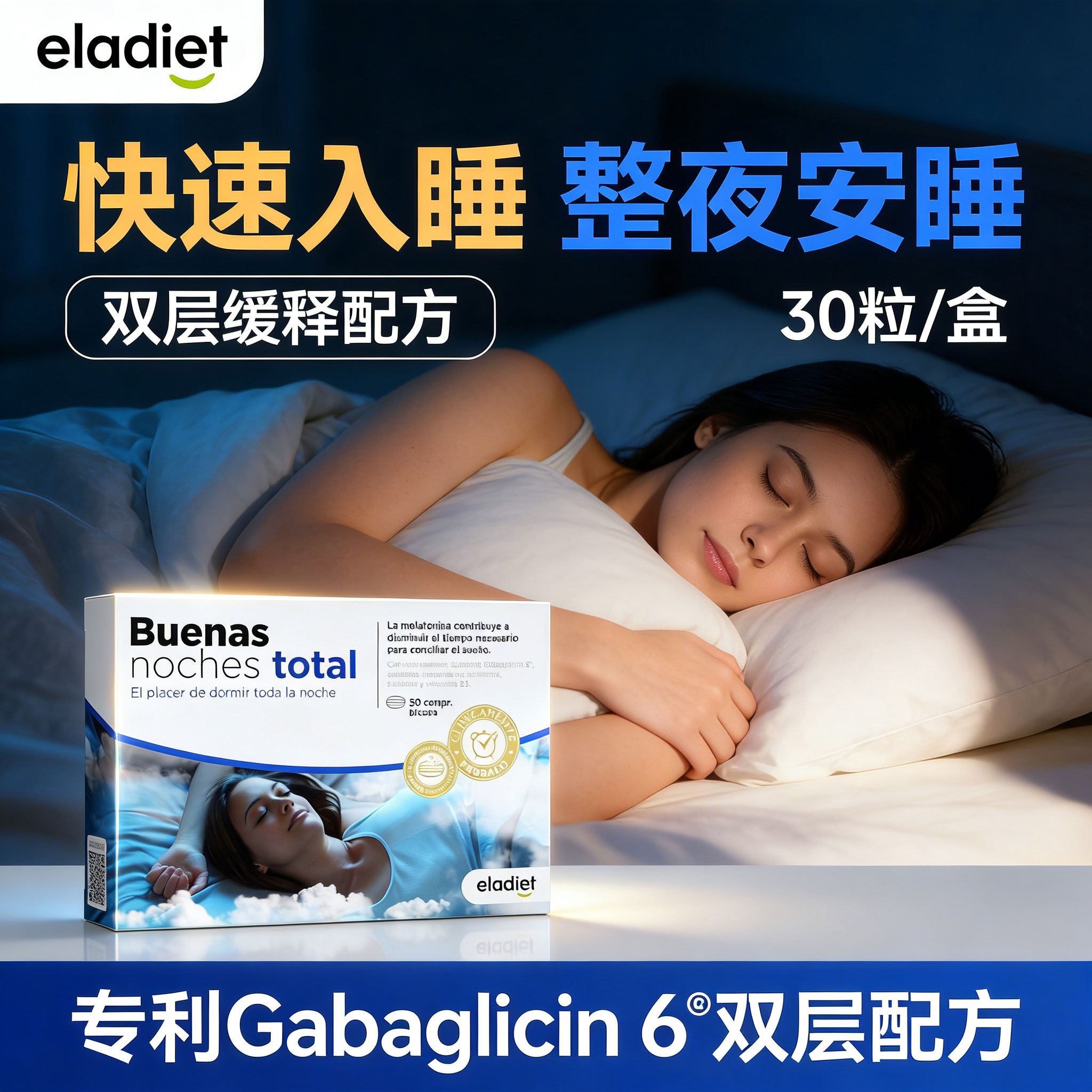 γ-氨基丁酸Eladiet西班牙进口西番莲缬草褪黑素维生素B6睡眠片