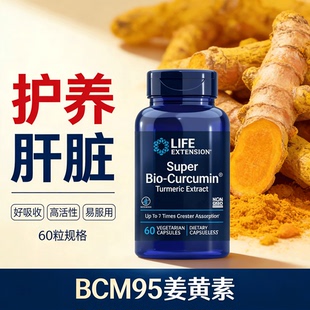 BCM95姜黄素胶囊美国进口Curcumin内调抗关节护炎肝脏肠胃保健品