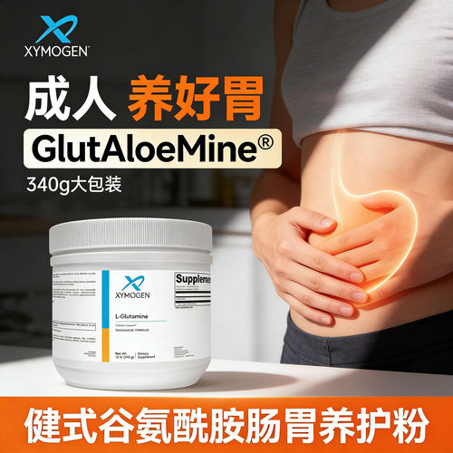 XYMOGEN谷氨酰胺粉肠漏修护