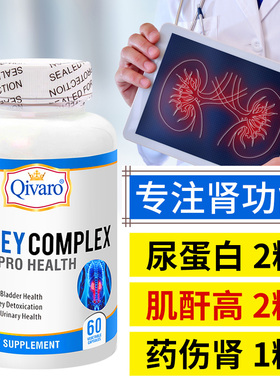 美国降肌酐高尿蛋白隐血肾小球滤过率低膜性肾护肾保护肾脏保健品