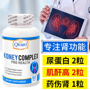 美國降肌酐高尿蛋白隱血腎小球濾過率低膜性腎護腎保護腎臟保健品