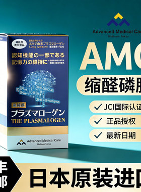 日本进口AMC缩醛磷脂胶囊老人记忆力退化记性差脑活素大脑营养素