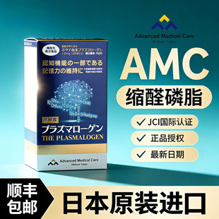日本进口AMC缩醛磷脂胶囊老人记忆力退化记性差脑活素大脑营养素