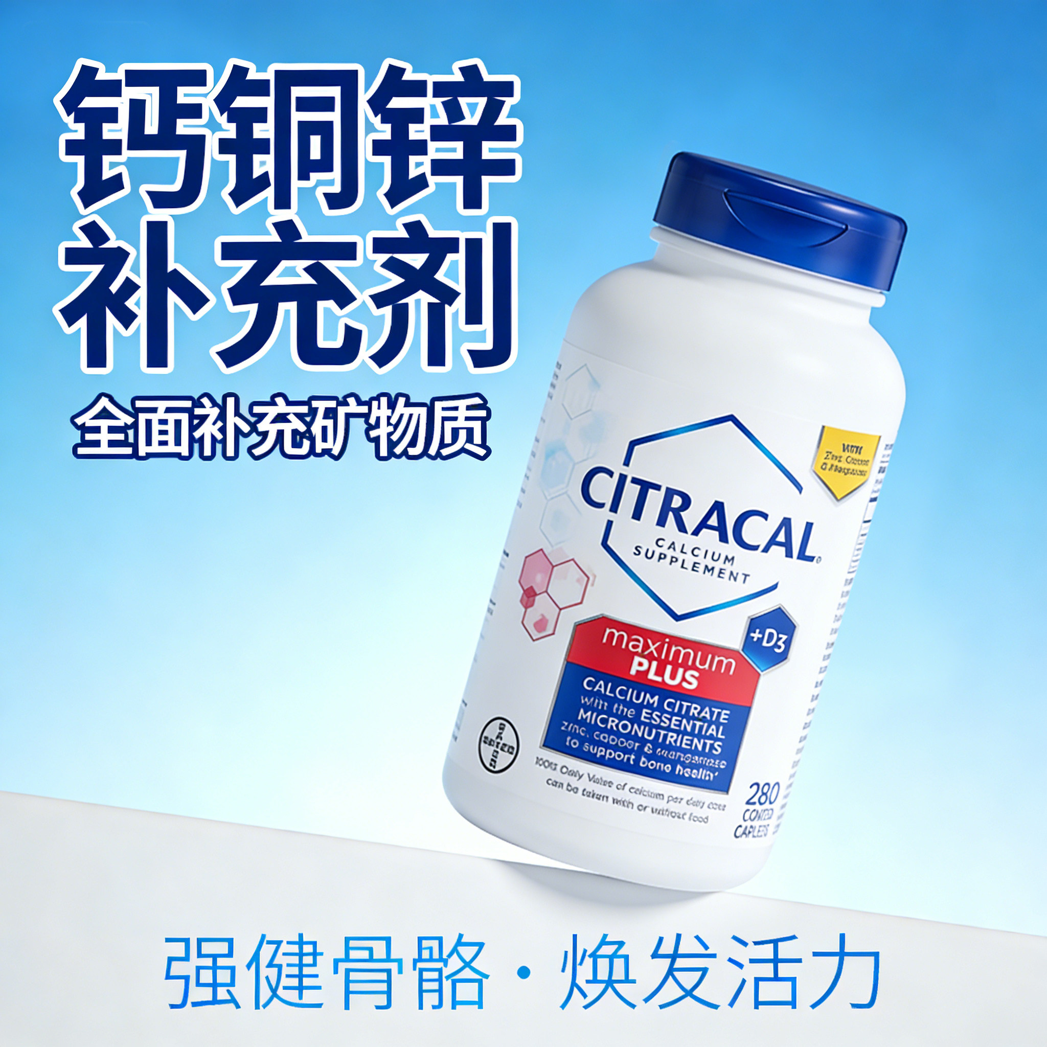 钙铜锌补充剂美国Bayer美信柠檬酸钙片成人citracal maximum plus