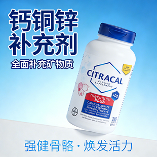 钙铜锌补充剂美国Bayer美信柠檬酸钙片成人citracal maximum plus