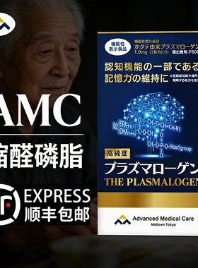 日本进口AMC缩醛磷脂胶囊老人记忆力退化记性差脑活素大脑营养素