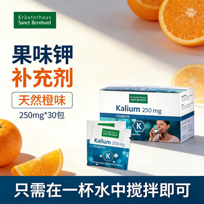 果味钾德国进口天然补钾粉冲剂