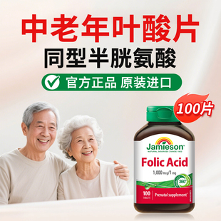 叶酸片100片中老年加拿大健美生folic acid维生素B9同型半胱氨酸