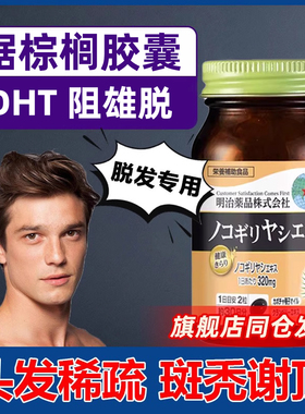 日本原装进口明治药品aga男性雄脱南瓜籽锯棕榈提取物抗DHT生发