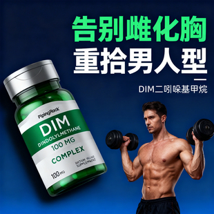 消除雌化胸脂肪减胸增生乳腺 DIM二吲哚基甲烷西兰花提取物男士