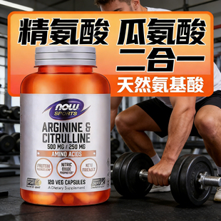精氨酸瓜氨酸二合一复合胶囊男士专用美国进口健身补剂精力补充