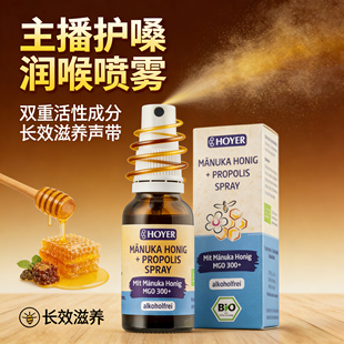 主播保护嗓子喷雾德国进口麦卢卡蜂胶麦卡卢蜂蜜口腔喷剂润喉保养