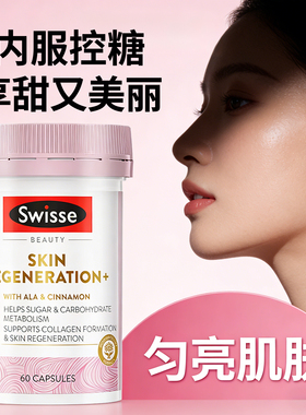 Swisse斯维诗匀亮小粉瓶抗去糖丸SKIN REGENERATION补铬硫辛酸