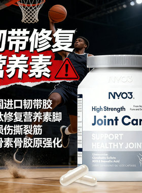 美国进口韧带胶原肽修复营养素脚踝损伤撕裂筋腱软骨素骨胶原强化