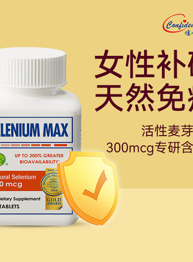 信心康乐麦芽硒美国进口selenium栖提高妇科免疫力女西片补硒元素