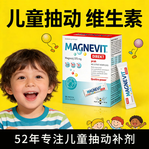 儿童抽动症维生素镁补充剂