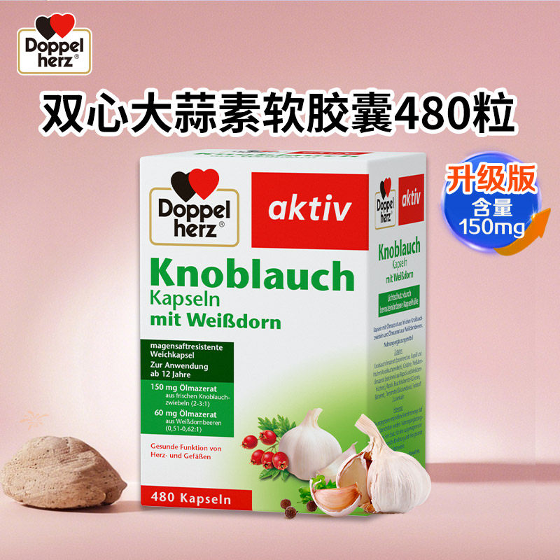 knoblauch大蒜素肠溶胶丸山楂精三高保健品德国aktiv大蒜油软胶囊
