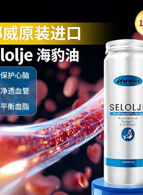 挪威海豹油旗舰店Noraktiv极地selolje软胶囊适合老人吃的保健品