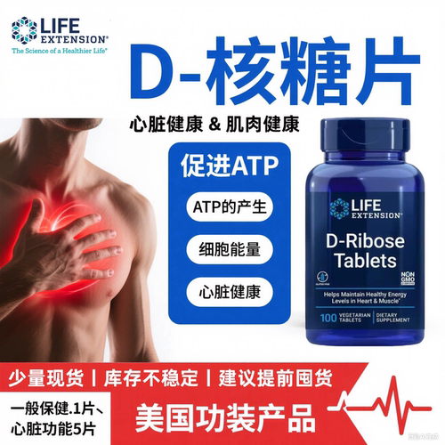 Life美国进口D-核糖片心脏补充剂