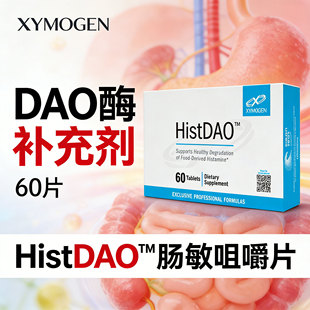 DAO酶补充剂二胺氧化酶HistDAO美国进口抗肠敏组胺酶不耐受咀嚼片