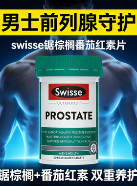 Swisse男士锯棕榈番茄红素片前列 腺健康prostate锌硒多种维生素