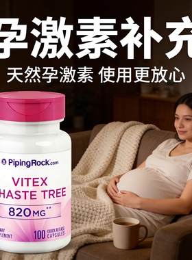 孕激素补充黄体酮备孕女性助PCOS排卵调理PMS宫寒VITEX养雌补酮