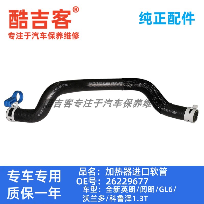 1.3T加热器科鲁泽GL6进口软管
