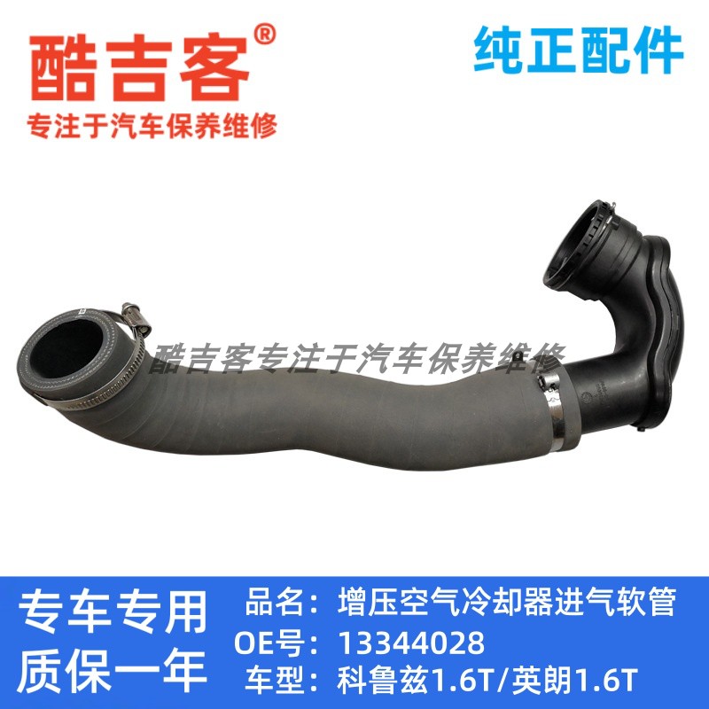 科鲁兹英朗适用于09中冷器水管