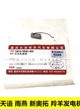 铃木天语雨燕新奥拓发电机碳刷