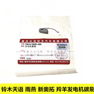 铃木天语雨燕新奥拓发电机碳刷