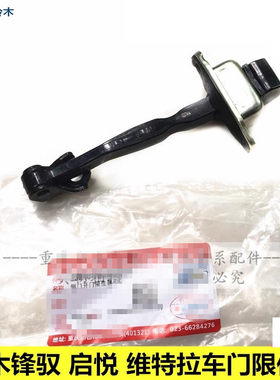 锋驭启悦维特拉车门限位器