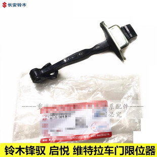 铃木锋驭启悦维特拉车门限位器车门定位器门皮限位器车门限定器