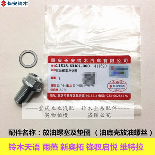 铃木天语雨燕启悦锋驭骁途新奥拓羚羊发动机油底壳放油螺丝油底壳