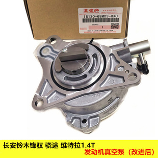 铃木锋驭维特拉1.4T真空泵总成涡轮增压真空泵进口召回改进后配件