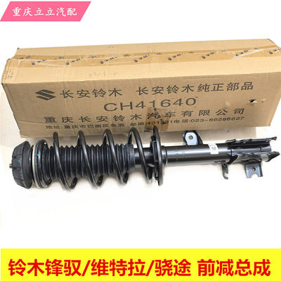 铃木锋驭启悦维特拉前减震总成
