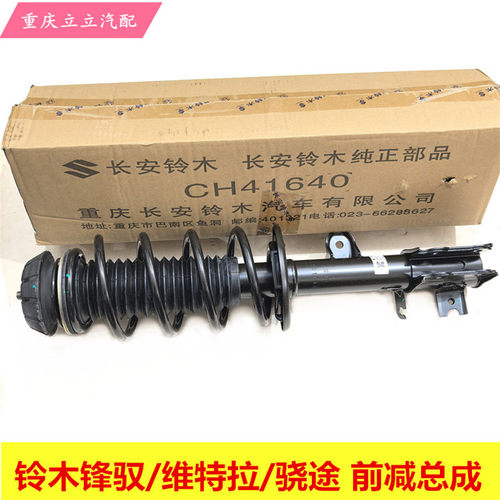 铃木锋驭启悦维特拉前减震总成