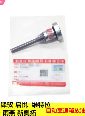 启悦维特拉天语雨燕自动变速器爱信6AT放油螺丝波箱放油螺栓