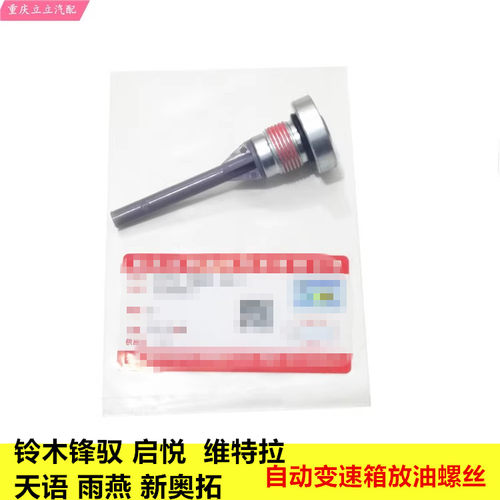 启悦维特拉天语雨燕自动变速器爱信6AT放油螺丝波箱放油螺栓