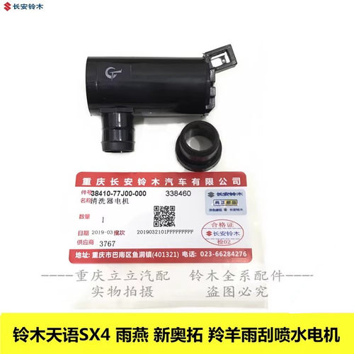 铃木天语雨燕新奥拓羚羊喷水电机