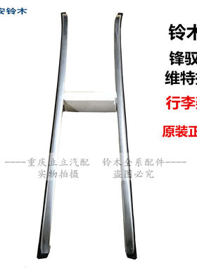 锋驭骁途顶盖原装正品车顶行李架