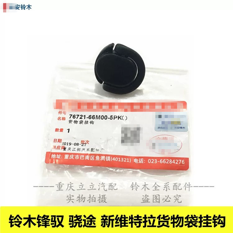 铃木锋驭骁途新维特拉后备箱后立柱货物袋挂钩挂钩卡子后尾门卡扣