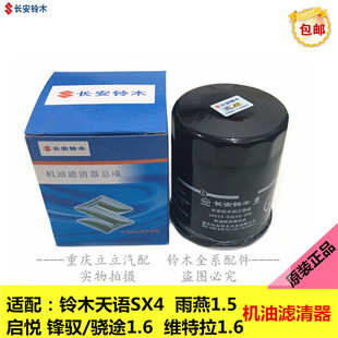 铃木天语雨燕锋驭骁途启悦新维特拉机油格机油滤清器机油滤芯正品