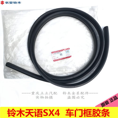 铃木天语SX4雨燕门框胶条侧门密封条车门框车轿车架前后车门框条