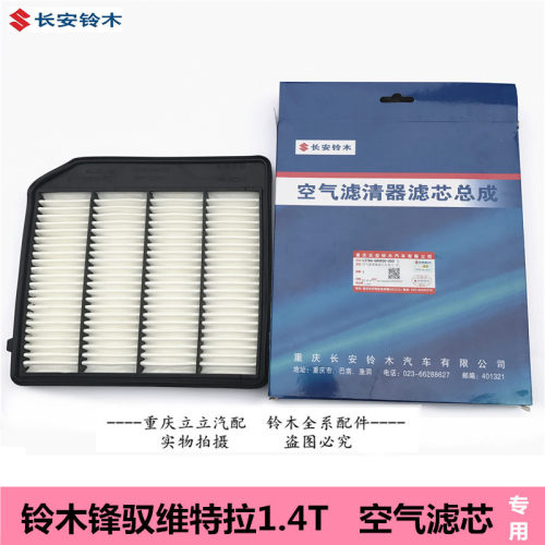 铃木新维特拉骁途锋驭1.4T空气滤芯空气格发动机进气滤网原厂配件