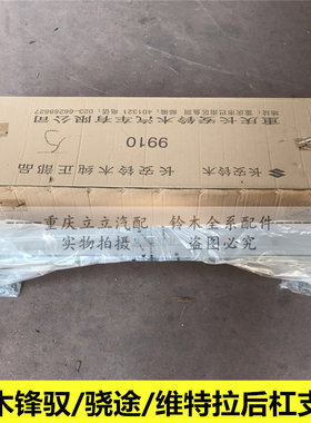 铃木启悦锋驭骁途维特拉后杠支架后保险杠骨架防撞梁防撞杠正品