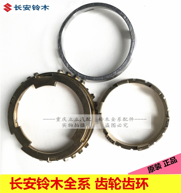 铃木雨燕天语羚羊新奥拓变速箱同步器一二三四五档齿环高低速齿环